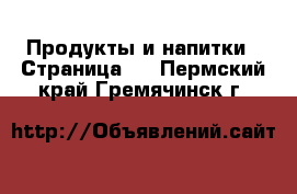  Продукты и напитки - Страница 5 . Пермский край,Гремячинск г.